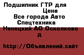 Подшипник ГТР для komatsu 195.13.13360 › Цена ­ 6 000 - Все города Авто » Спецтехника   . Ненецкий АО,Осколково д.